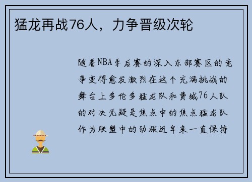 猛龙再战76人，力争晋级次轮