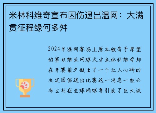 米林科维奇宣布因伤退出温网：大满贯征程缘何多舛