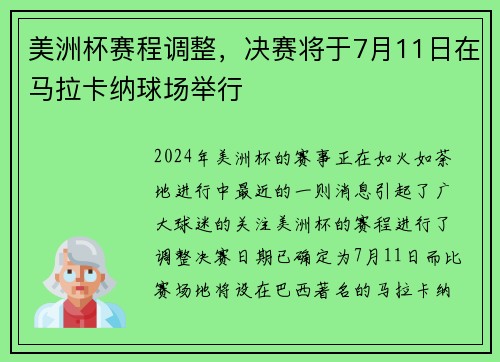美洲杯赛程调整，决赛将于7月11日在马拉卡纳球场举行