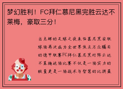梦幻胜利！FC拜仁慕尼黑完胜云达不莱梅，豪取三分！
