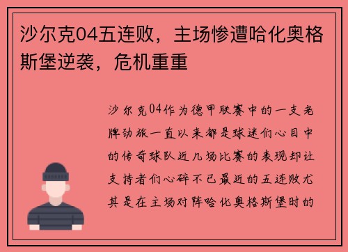沙尔克04五连败，主场惨遭哈化奥格斯堡逆袭，危机重重