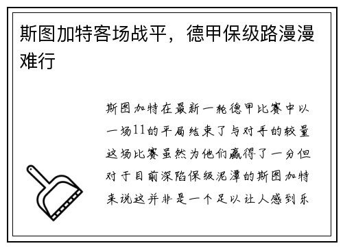 斯图加特客场战平，德甲保级路漫漫难行