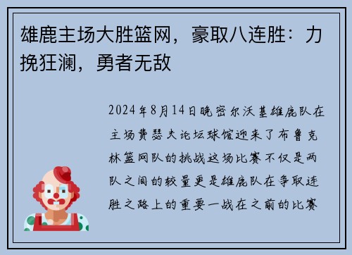 雄鹿主场大胜篮网，豪取八连胜：力挽狂澜，勇者无敌