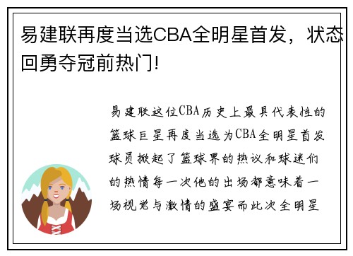 易建联再度当选CBA全明星首发，状态回勇夺冠前热门!