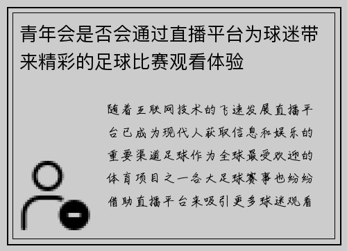 青年会是否会通过直播平台为球迷带来精彩的足球比赛观看体验