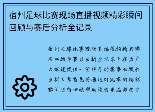 宿州足球比赛现场直播视频精彩瞬间回顾与赛后分析全记录