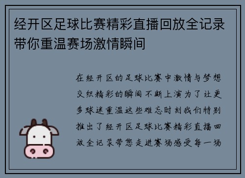 经开区足球比赛精彩直播回放全记录带你重温赛场激情瞬间