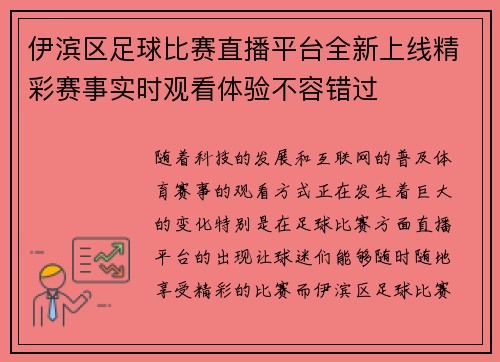 伊滨区足球比赛直播平台全新上线精彩赛事实时观看体验不容错过