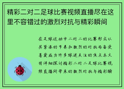 精彩二对二足球比赛视频直播尽在这里不容错过的激烈对抗与精彩瞬间