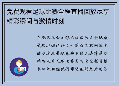 免费观看足球比赛全程直播回放尽享精彩瞬间与激情时刻