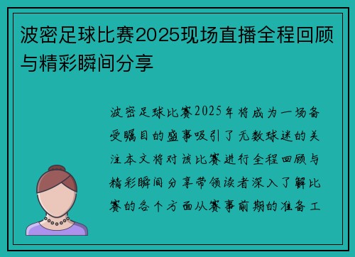 波密足球比赛2025现场直播全程回顾与精彩瞬间分享