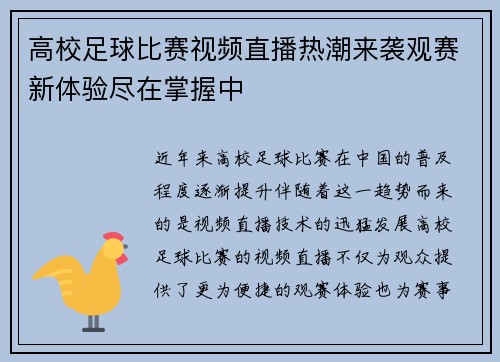 高校足球比赛视频直播热潮来袭观赛新体验尽在掌握中