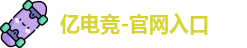 亿电竞官方网址